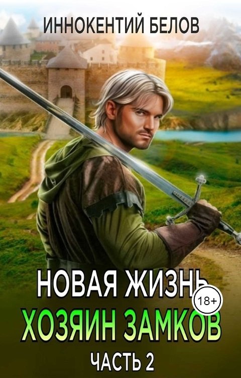 Обложка книги Иннокентий Белов Новая жизнь. Хозяин замков. Часть 2