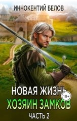 обложка книги Иннокентий Белов "Новая жизнь. Хозяин замков. Часть 2"