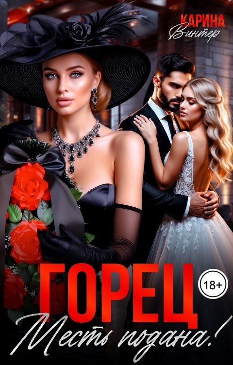 Обложка книги Карина Винтер Горец. Месть подана!