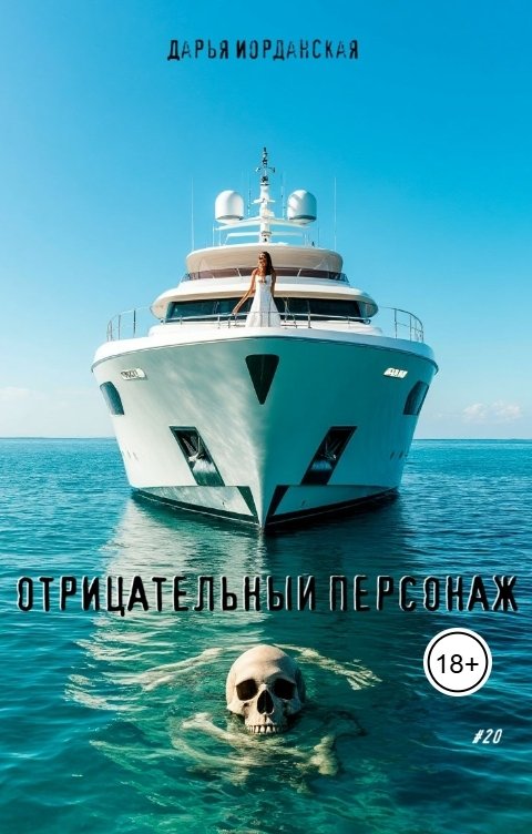 Обложка книги Дарья Иорданская Отрицательный персонаж