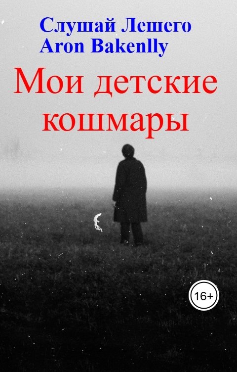 Обложка книги Слушай Лешего Мои детские кошмары