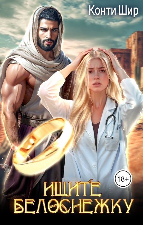 Обложка книги Конти Шир Ищите Белоснежку