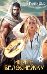 обложка книги Конти Шир "Ищите Белоснежку"