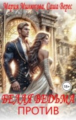 обложка книги Мария Милюкова "Белая ведьма против"