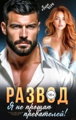 обложка книги Лиза Керн "Развод. Я не прощаю предателей!"