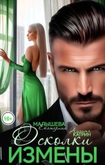 обложка книги Аэлита Катрин, Екатерина Малышева "Осколки измены"