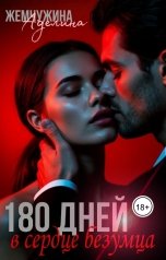 обложка книги Жемчужина Аделина "180 дней в сердце безумца 2"