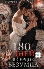 обложка книги Жемчужина Аделина "180 дней в сердце безумца 2"