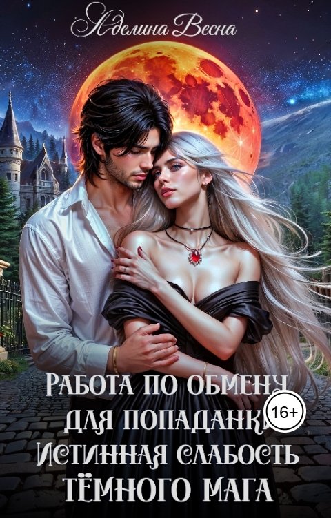 Обложка книги Аделина Весна Работа по обмену для попаданки. Истинная слабость тёмного мага