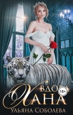 обложка книги Ульяна Соболева "Вдова Хана"