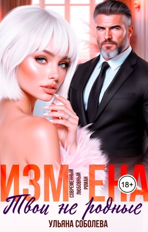 Обложка книги Ульяна Соболева Измена. Твои не родные
