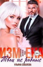обложка книги Ульяна Соболева "Измена. Твои не родные"