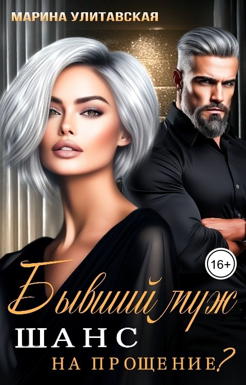 Обложка книги Марина Улитавская Бывший муж. Шанс на прощение?