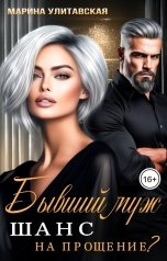 обложка книги Марина Улитавская "Бывший муж. Шанс на прощение?"