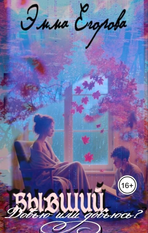 Обложка книги Эмма Егорова Бывший: добью или добьюсь?