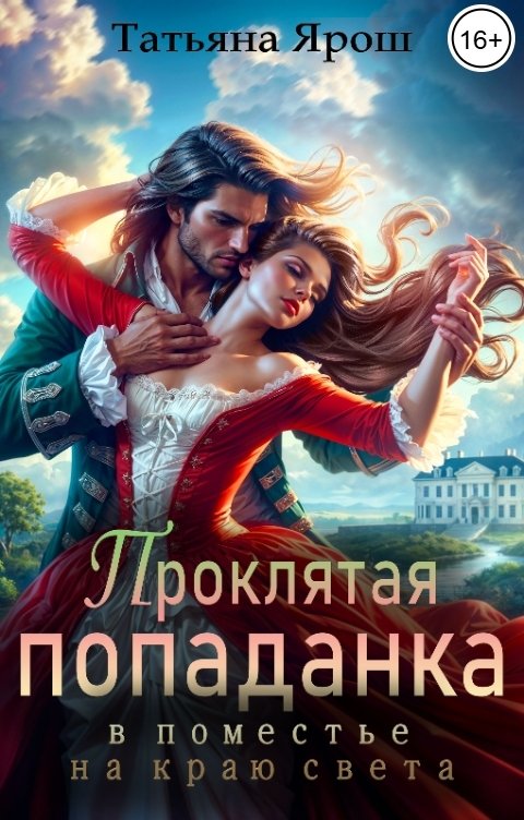 Обложка книги Татьяна Ярош Проклятая попаданка в поместье на краю света