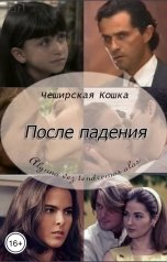 обложка книги Tatyana V "После падения"