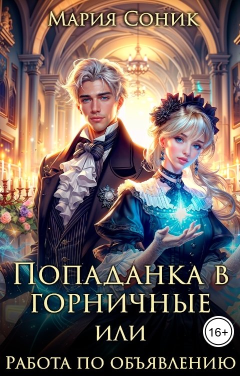 Обложка книги Мария Соник Попаданка в горничные или работа по объявлению