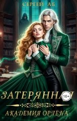 обложка книги Сергей Аб "Затерянная академия Орлена"