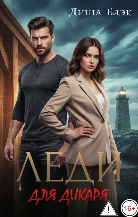 Обложка книги Диша Блэк Леди для дикаря