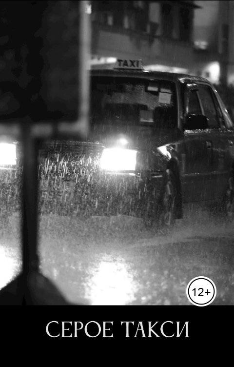 Обложка книги Иван Хабаров Серое Такси