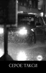 обложка книги Иван Хабаров "Серое Такси"