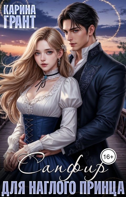 Обложка книги Карина Грант Сапфир для наглого принца