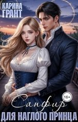 обложка книги Карина Грант "Сапфир для наглого принца"