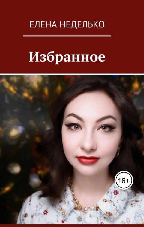 Обложка книги Елена Неделько Избранное. Сборник стихов