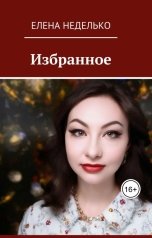 обложка книги Елена Неделько "Избранное. Сборник стихов"