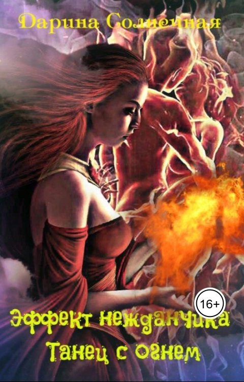 Обложка книги Дарина Солнечная Эффект нежданчика. Танец с огнем