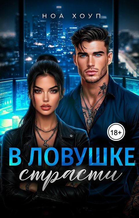 Обложка книги Ноа Хоуп В ловушке страсти