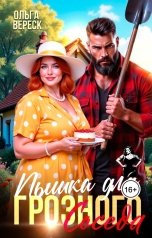 обложка книги Ольга Вереск "Пышка для грозного соседа"