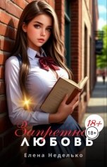 обложка книги Елена Неделько "Запретная любовь."