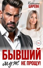 обложка книги Каролина Царева "Бывший Муж. Не прощу!"