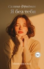 обложка книги Салина Фридман "Я без тебя"
