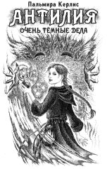обложка книги Пальмира Керлис "Антилия. Очень тёмные дела"