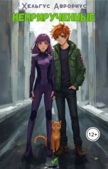 обложка книги Helgus Aurorius "Неприрученные"