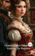 обложка книги Лине Фис "Корабль для Маркиза"