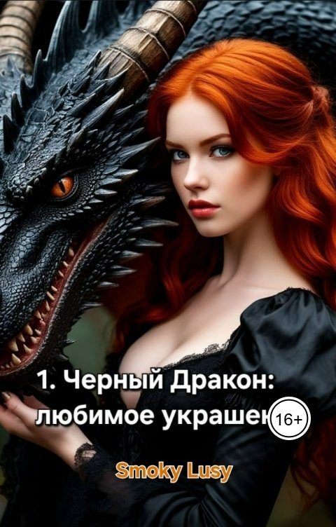 Обложка книги Smoky Lusy Черный Дракон: любимое украшение