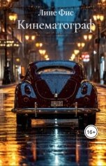 обложка книги Лине Фис "Кинематограф"