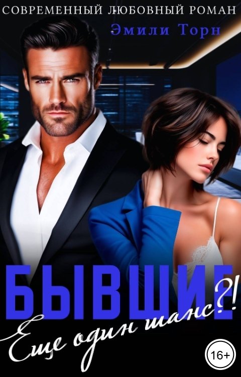 Обложка книги Эмили Торн Бывшие. Еще один шанс?!