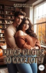 обложка книги Стася Сомина "Пухлое счастье по соседству"