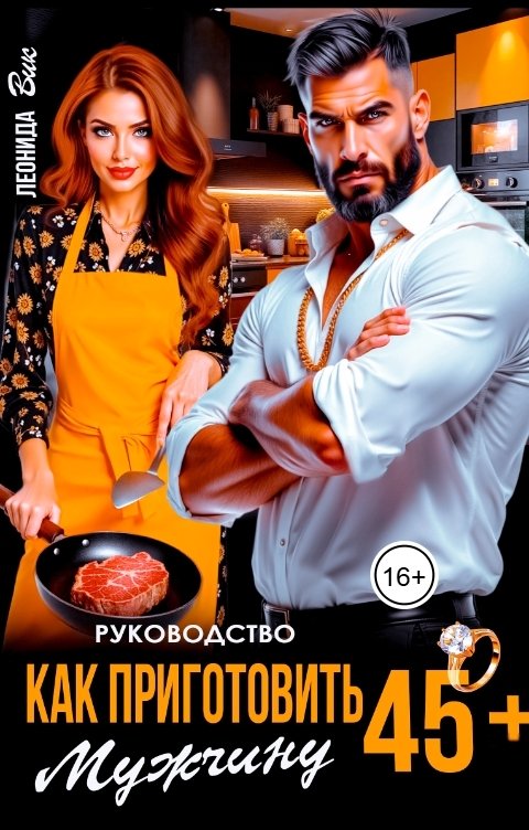 Обложка книги Леонида Вик Руководство. Как приготовить мужчину 45 "плюс"
