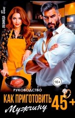 обложка книги Леонида Вик "Руководство. Как приготовить мужчину 45 "плюс""