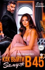 обложка книги Елена Архипова "Руководство. Как выйти замуж в 45"
