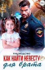 обложка книги Лада Соль "Руководство. Как найти невесту для брата"