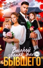 обложка книги Анастасия Ридд, Настя Орлова "Второй звонок для бывшего"