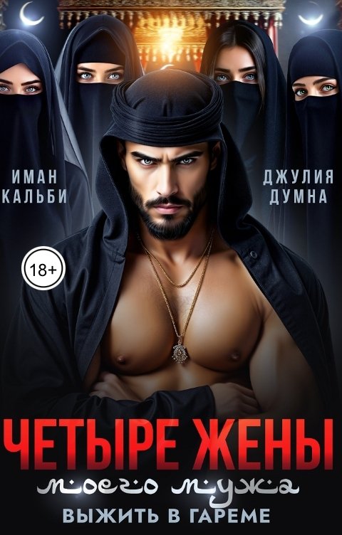Обложка книги Иман Кальби Четыре жены моего мужа. Выжить в гареме