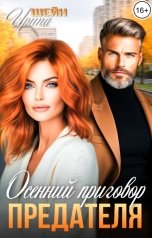 обложка книги Ирина Шейн "Осенний приговор предателя"